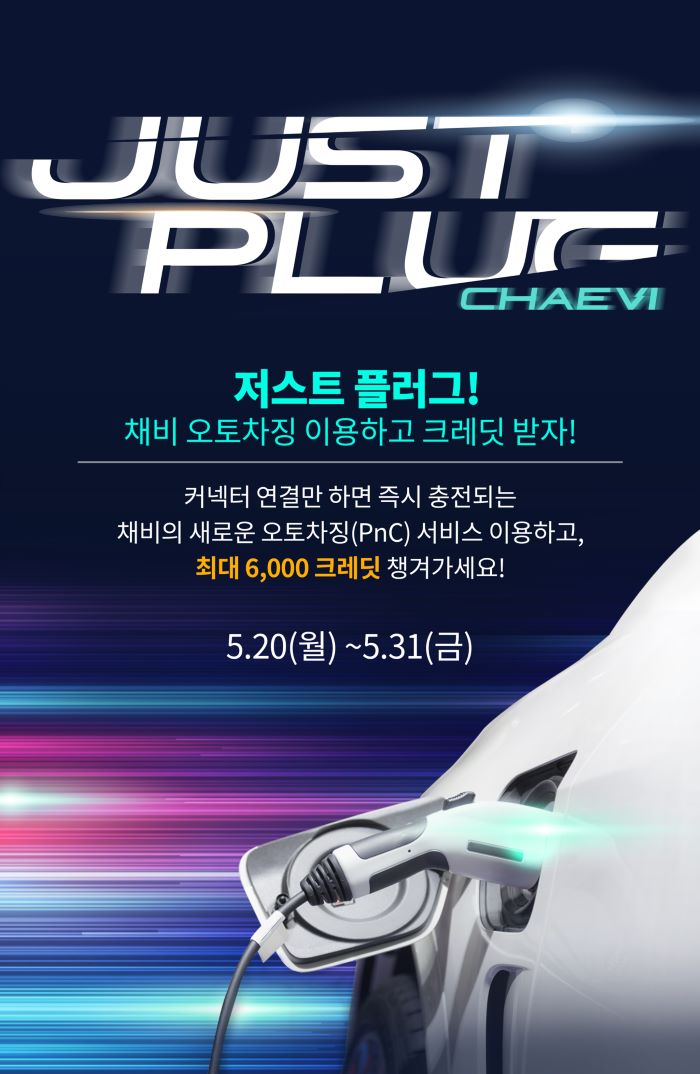 "커넥터만 연결하세요"…채비, 신개념 PnC 서비스 'Just Plug! 채비 오토차징' 선봬