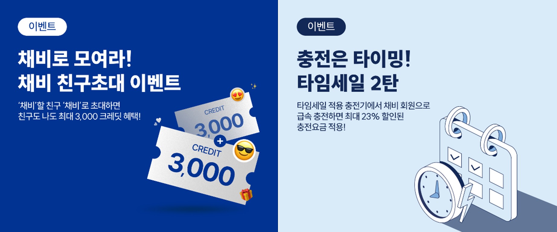 "채비로 모여라"…채비, 친구 초대부터 충전 할인까지 봄맞이 프로모션