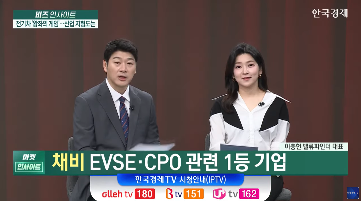 전기차 캐즘 돌파, 실마리는 '충전'에 있다 ('한국경제TV' YouTube)