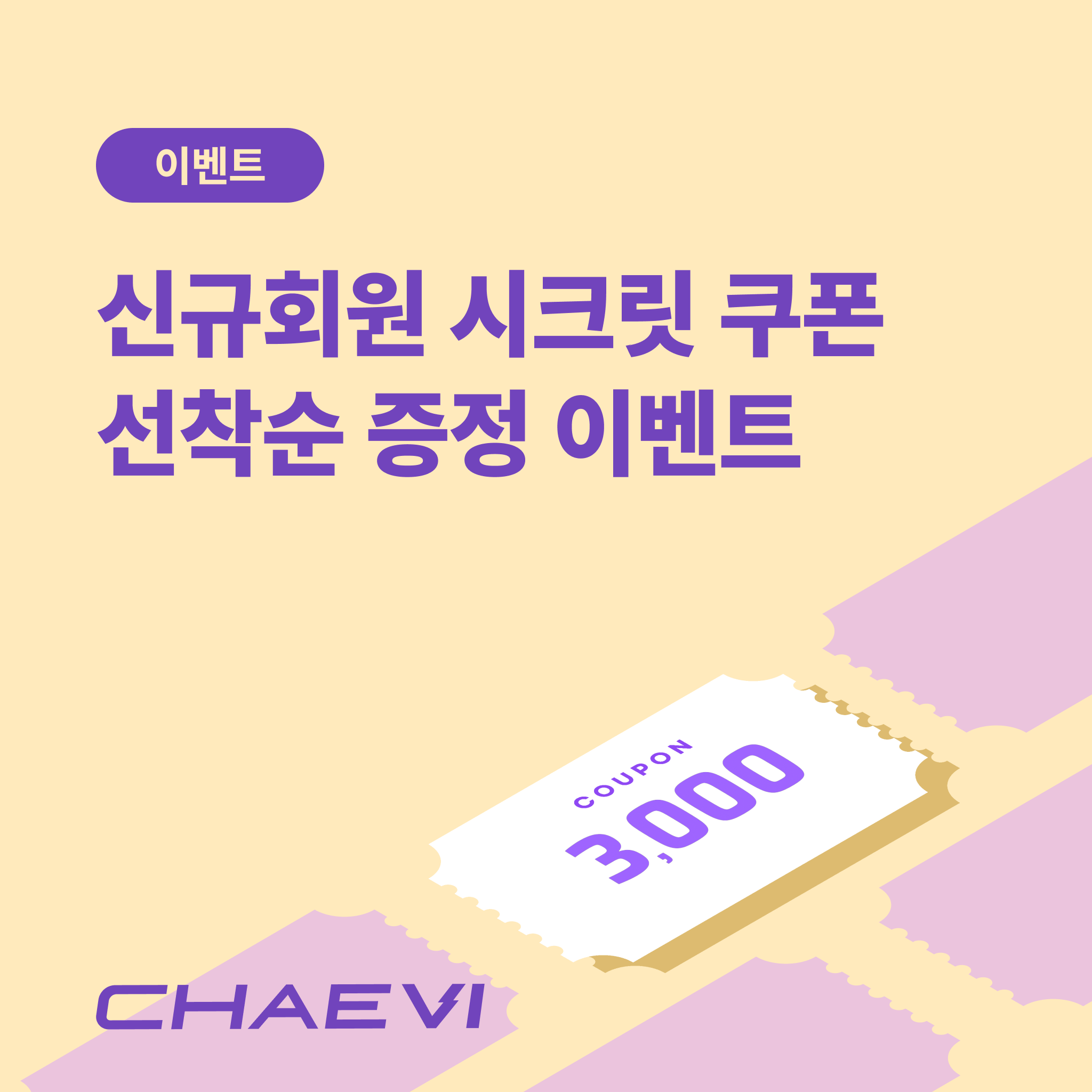 채비, '채비스테이'로 충전 생태계 확장…F&B 연계 혜택 강화