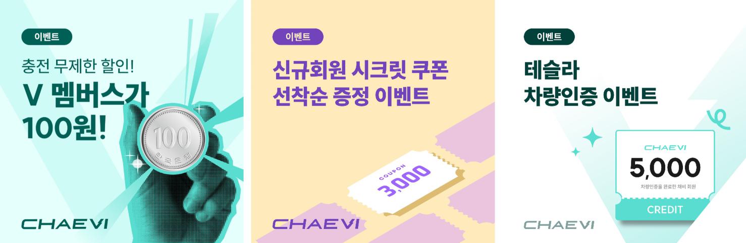 채비, 구독형 전기차 충전 멤버십 ‘V 멤버스’ 신규 프로모션 진행